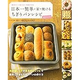 日本一簡単に家で焼けるちぎりパンレシピ (TJMOOK)