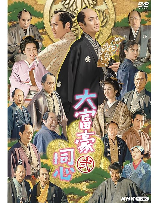 Amazon.co.jp: 大富豪同心 DVD BOX : 中村隼人, 幡大介, 小松江里子