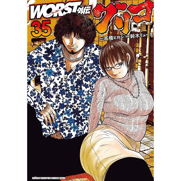 Amazon.co.jp: WORST外伝 グリコ 33 (33) (少年チャンピオンコミックス