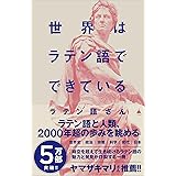 【Amazon.co.jp限定】世界はラテン語でできている（DL特典：書き下ろし原稿） (SB新書 641)