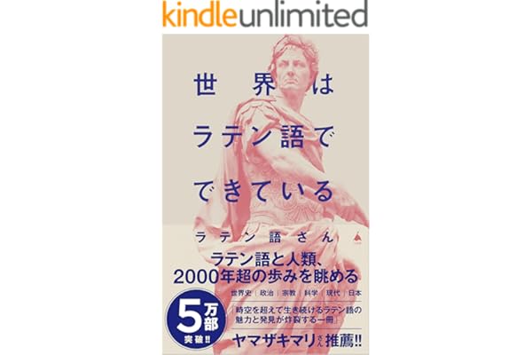 世界はラテン語でできている (SB新書)