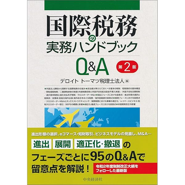 実務ガイダンス移転価格税制〈第5版〉 | 藤森康一郎 | 実践経営