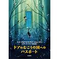 ドアのむこうの国へのパスポート