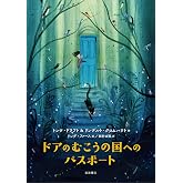ドアのむこうの国へのパスポート