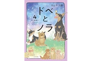 ドベとノラ 4　犬と家族に (コミックエッセイ)