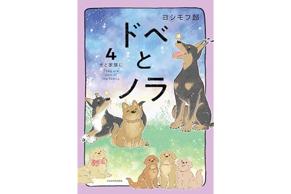 ドベとノラ 4　犬と家族に (コミックエッセイ)