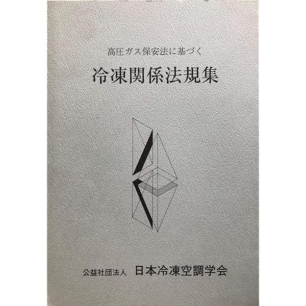 高圧ガス保安法に基づく冷凍関係法規集 |本 | 通販 | Amazon