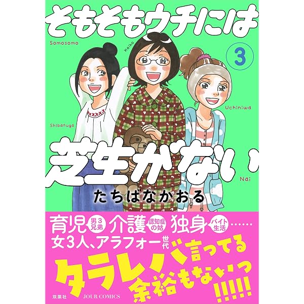 Amazon.co.jp: そもそもウチには芝生がない ： 1 (ジュールコミックス