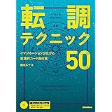 転調テクニック50 イマジネーションが広がる実践的コード進行集 (オーディオとMIDIデータ収録のエンハンスドCD付)