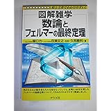 数論とフェルマ-の最終定理: 図解雑学 絵と文章でわかりやすい!