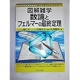 数論とフェルマ-の最終定理: 図解雑学 絵と文章でわかりやすい!