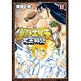 聖闘士星矢NEXTDIMENSION冥王神話(11): 少年チャンピオン・コミックス・エクストラ (少年チャンピオン・コミックスエクストラ)
