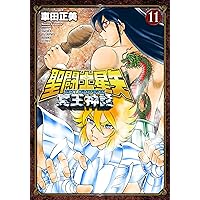 Amazon.co.jp: 聖闘士星矢NEXTDIMENSION冥王神話(11): 少年