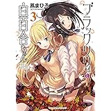 ブラックリリィと白百合ちゃん(3) (ヤングキングコミックス)