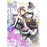 怜悧な騎士団長は初恋新妻への盲愛がとまらない (夢中文庫プランセ)