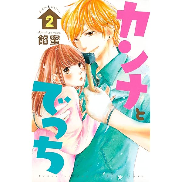 カンナとでっち ２ 別冊フレンドコミックス 餡蜜 少女マンガ Kindleストア Amazon