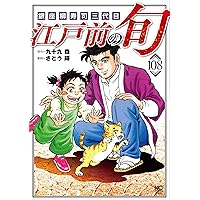 Amazon.co.jp: 江戸前の旬 (109) (ニチブンコミックス) : 九十九 森