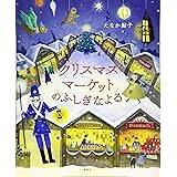 クリスマスマーケットのふしぎなよる (講談社の創作絵本)