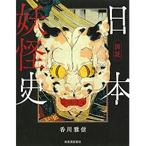 図説 日本妖怪史 (ふくろうの本/日本の文化) | 香川雅信 |本 | 通販