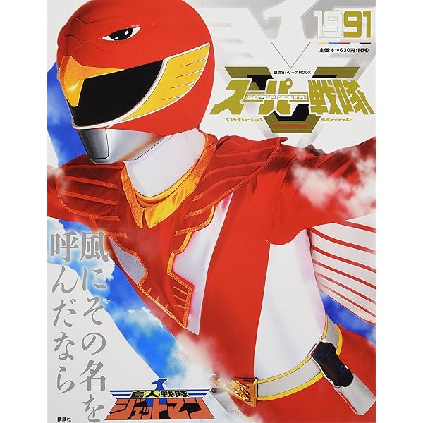 スーパー戦隊 Official Mook 20世紀 1981 太陽戦隊サンバルカン