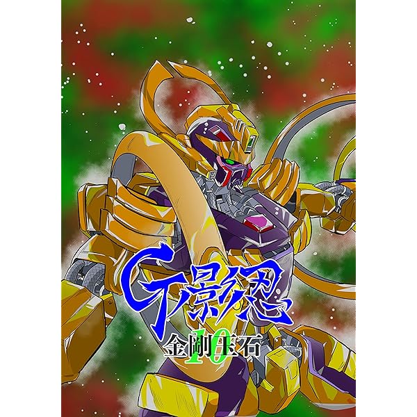 Amazon.co.jp: Gの影忍7 銀色夜叉 eBook : こやま基夫: Kindleストア