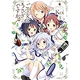 ご注文はうさぎですか？　３巻 (まんがタイムKRコミックス)