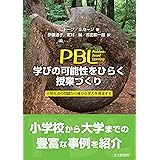 PBL 学びの可能性をひらく授業づくり: 日常生活の問題から確かな学力を育成する