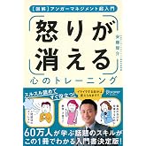 [図解] アンガーマネジメント超入門 怒りが消える心のトレーニング