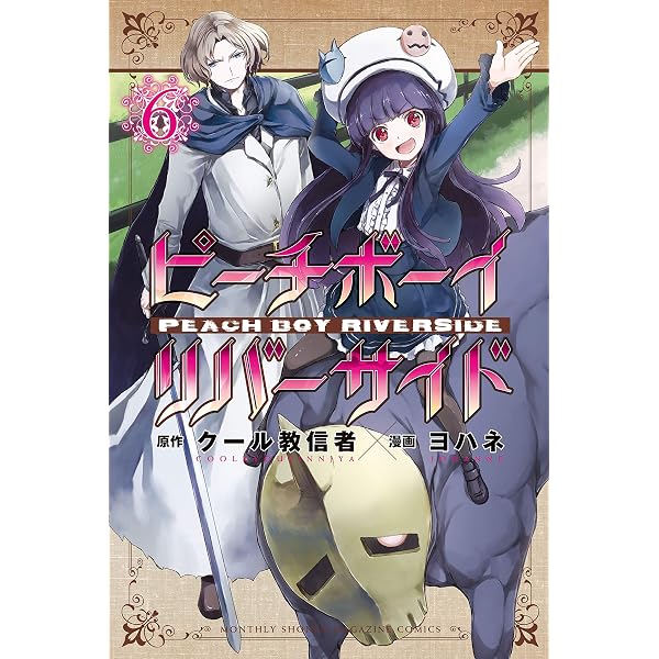 Amazon.co.jp: ピーチボーイリバーサイド（5） (月刊少年マガジンR