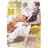 耽溺の淫宮 (シャレード文庫 に 1-8)