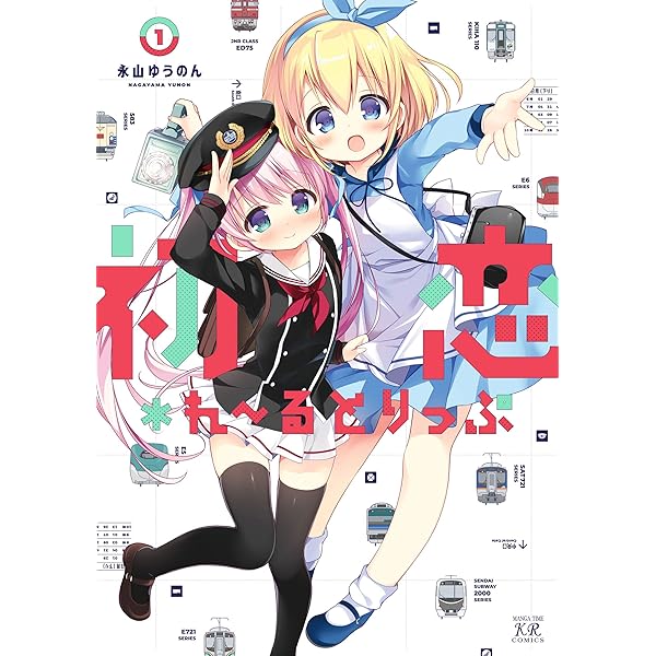 初恋＊れ〜るとりっぷ 03 ブックカバー