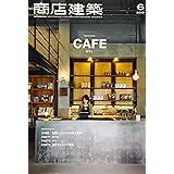 商店建築 2019年6月号 大特集/気軽に立ち寄れる飲食空間-カフェ、バー、角打ちショップ研究- [雑誌]