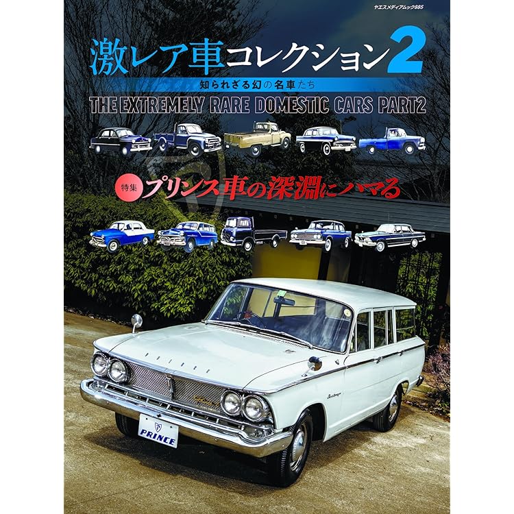 Amazon.co.jp: 激レア車コレクション 3（ヤエスメディアムック946