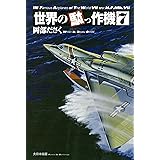 世界の駄っ作機7