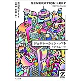 ジェネレーション・レフト (Zブックス)