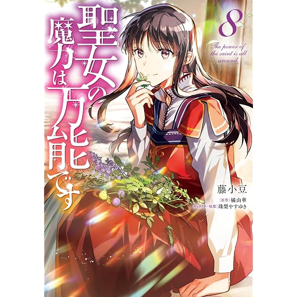 Amazon.co.jp: 聖女の魔力は万能です 11 (FLOS COMIC