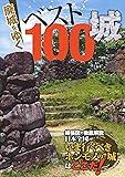 廃城をゆく ベスト100城 (イカロス・ムック)