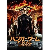 ハンガー・ゲーム FINAL:レジスタンス [AmazonDVDコレクション]