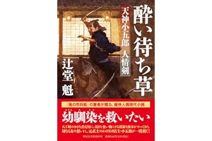 酔い待ち草　天神小五郎人情剣の表紙
