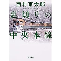 Amazon.co.jp: 終着駅殺人事件: ミリオンセラー・シリーズ