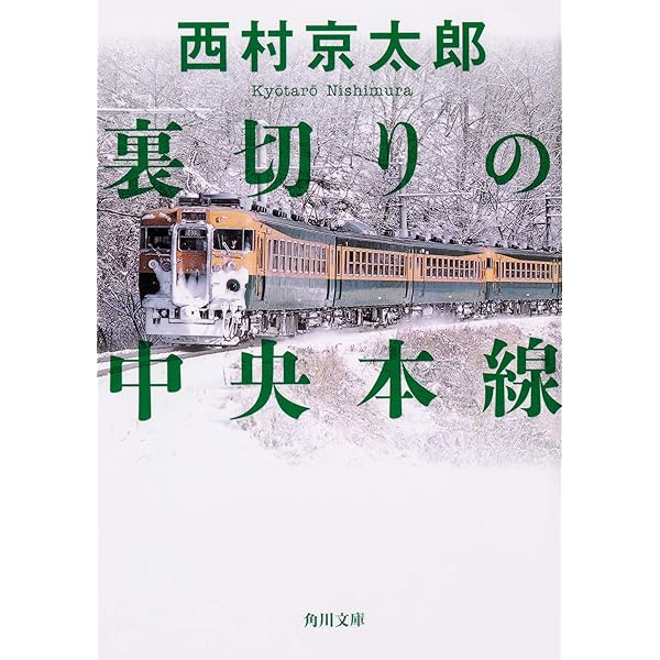 怖ろしい夜 (角川文庫) | 西村 京太郎 |本 | 通販 | Amazon