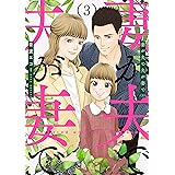 妻が夫で夫が妻で 3巻(完) (バンチコミックス)