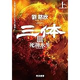 三体Ⅲ　死神永生　上