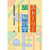 ストーリーの解剖学