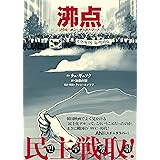沸点 ソウル・オン・ザ・ストリート