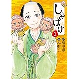 しゃばけ　1巻: バンチコミックス しゃばけ　バンチコミックス