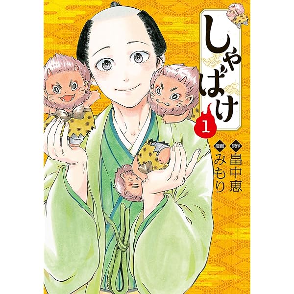しゃばけ-畠中恵 畠中恵「しゃばけ」シリーズより 錦織⼀清演出で描く妖エンタメ