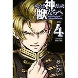 かつて神だった獣たちへ(4) (週刊少年マガジンコミックス)