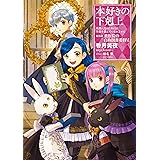 【小説18巻】本好きの下剋上～司書になるためには手段を選んでいられません～第四部「貴族院の自称図書委員6」 (本好きの下剋上~司書になるためには手段を選んでいられません~)