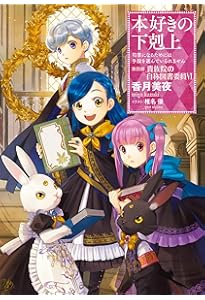 小説17巻】本好きの下剋上～司書になるためには手段を選んでいられませ